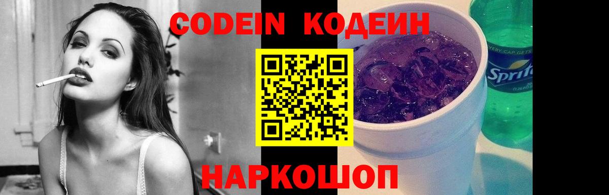Codein напиток Lean (лин) Донской